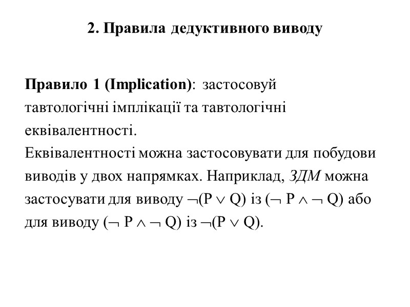 2. Правила дедуктивного виводу   Правило 1 (Implication): застосовуй тавтологічні імплікації та тавтологічні